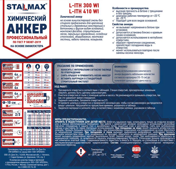 Химический анкер STALMAX L-ITH 300 Wi (300 мл)