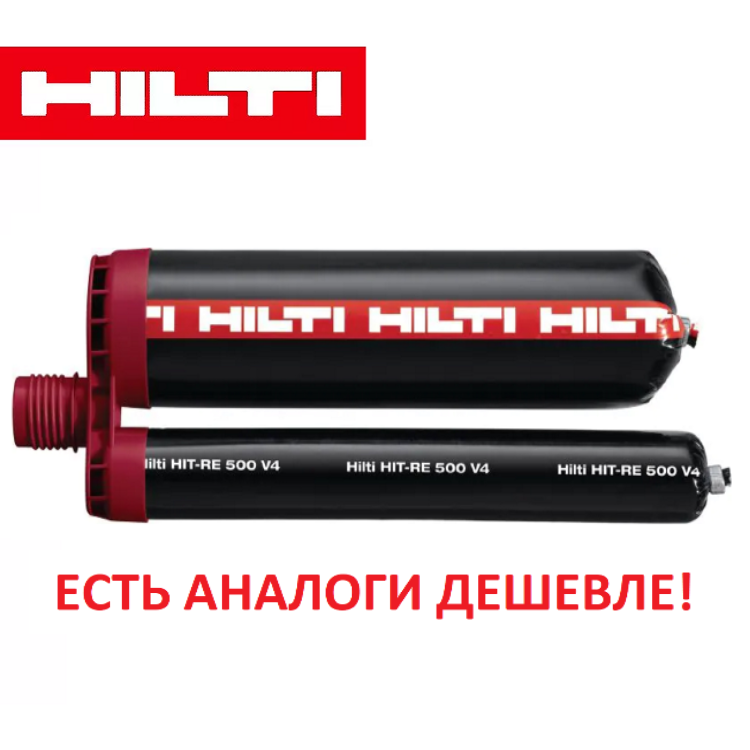 Химический анкер для бетона HILTI HIT-RE 500 V4 (500 мл)